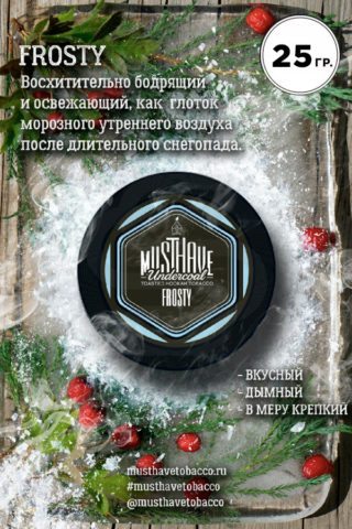 Must Have Frosty (Холодок)